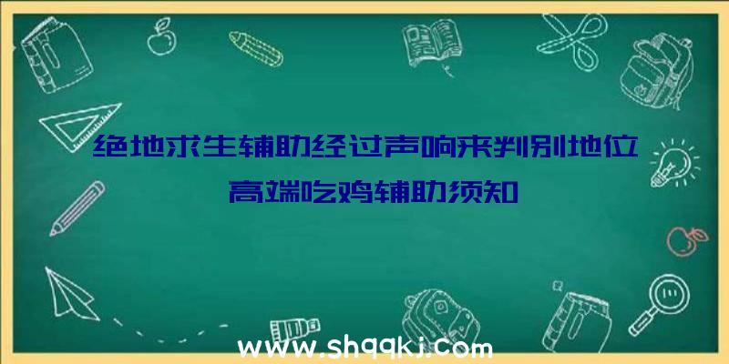 绝地求生辅助经过声响来判别地位